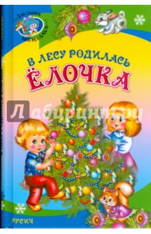 В лесу родилась елочка