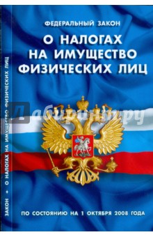 Закон Российской Федерации "О налогах на имущество физических лиц на 01.10.08"