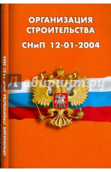 Организация строительства. СНиП 12-01-2004