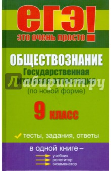 Обществознание: государственная итоговая аттестация (по новой форме): 9 класс