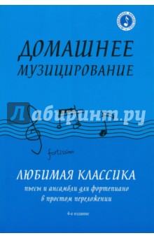 Домашнее музицирование: любимая классика. Пьесы и ансамбли для фортепиано в простом переложении