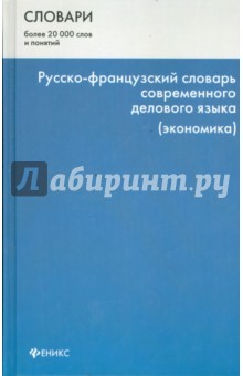 Русско-французский словарь современного делового языка (экономика)