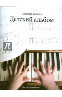 Детский альбом: пьесы для фортепиано