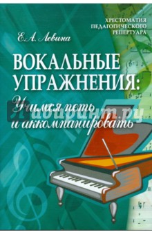 Вокальные упражнения: учимся петь и аккомпанировать