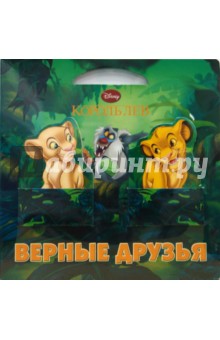 Верные друзья