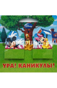 Ура! Каникулы!