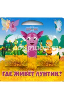 Где живет Лунтик?