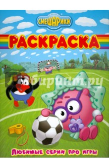 Волшебная раскраска № 0836 (Смешарики)