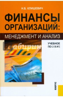 Финансы организаций: менеджмент и анализ: Учебное пособие