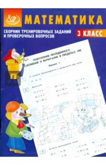 Сборник тренировочных заданий и проверочных вопросов. Математика. 3 класс