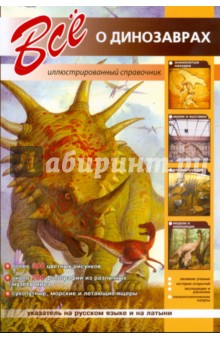 Все о динозаврах
