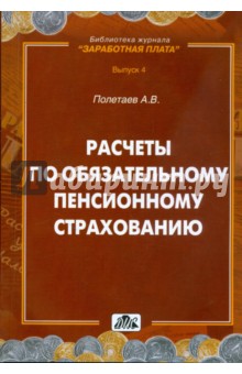 Расчеты по обязательному пенсионному страхованию: практическое пособие