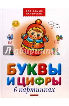 Буквы и цифры в картинках