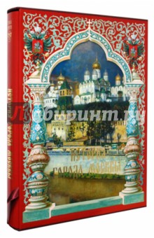 История города Москвы (футляр)