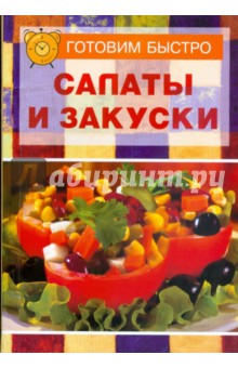 Салаты и закуски