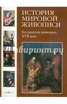 История мировой живописи. Голландская живопись XVII века. Том 10