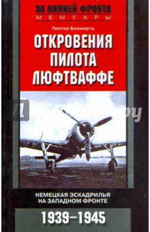 Откровения пилота люфтваффе. Немецкая эскадрилья на Западном фронте. 1939-1945