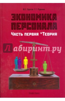 Экономика персонала. Часть 1. Теория: Учебник