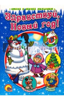 Здравствуй, Новый год!
