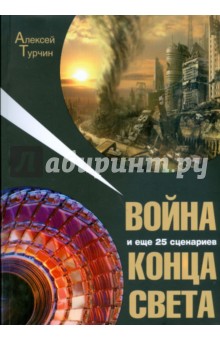 Война и еще 25 сценариев конца света