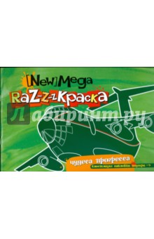 Мега-раскраска. Чудеса прогресса