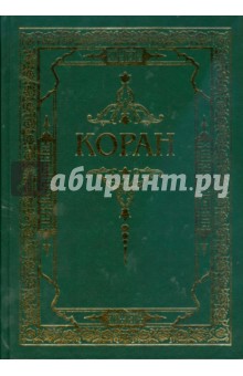 Коран