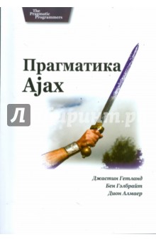 Прагматика Ajax