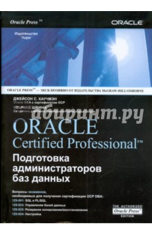 Oracle Certified Professional. Подготовка администраторов баз данных