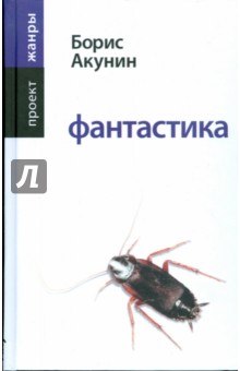 Фантастика