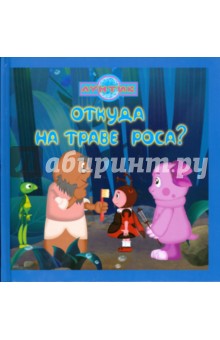 Откуда на траве роса? Лунтик и его друзья