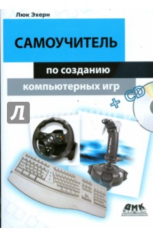 Самоучитель по созданию компьютерных игр (+CD)