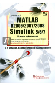 Matlab R2006/2007/2008 + Simulink 5/6/7. Основы применения