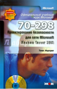 Проектирование безопасности для сети Microsoft Windows Server 2003 (70–298) (+CD)