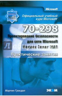 Проектирование безопасности для сети Microsoft Windows Server 2003 (70–298)