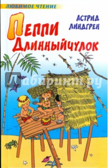 Пеппи Длинный чулок