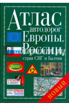 Атлас автодорог Европы, России, стран СНГ и Балтии