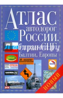 Атлас автодорог России, стран СНГ, Балтии, Европы