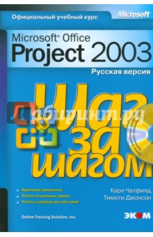 Microsoft Office Project 2003. Русская версия (+CD)