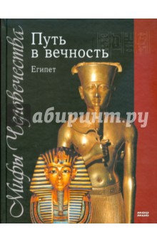 Путь в вечность. Египет