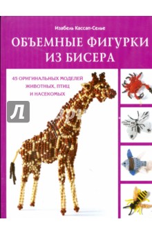 Объемные фигурки из бисера