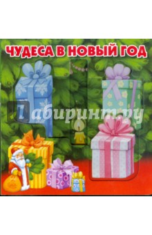 Волшебные картинки: Чудеса в Новый год