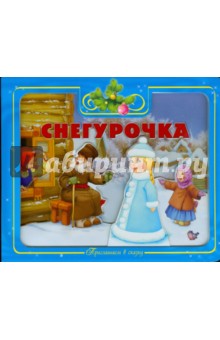 Приглашаем в сказку: Снегурочка