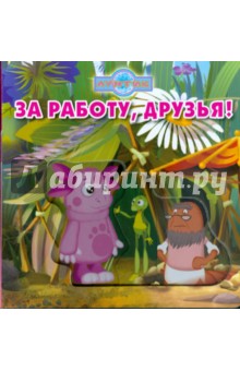 Волшебные картинки: За работу, друзья! Лунтик