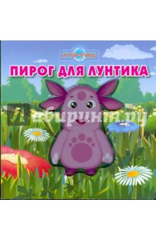 Волшебные картинки: Пирог для Лунтика. Лунтик