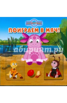 Волшебные картинки: Поиграем в мяч! Лунтик