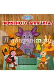 Волшебные картинки: Приятного аппетита! Лунтик