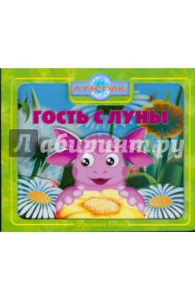 Приглашаем в сказку: Гость с Луны. Лунтик