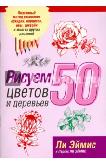 Рисуем 50 цветов и деревьев (розовая)