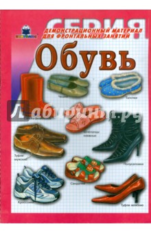 Обувь