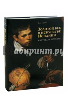 Золотой век в искусстве Испании